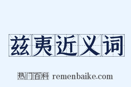 兹夷近义词是什么意思的图片